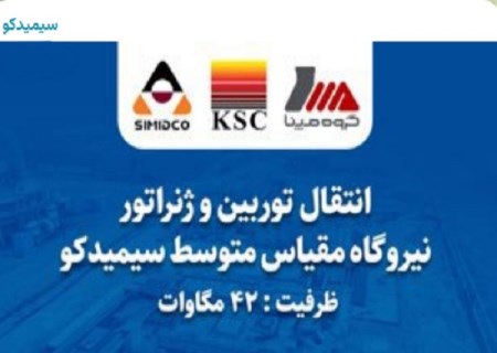 انتقال توربین و ژنراتور نیروگاه ۴۲ مگاواتی سیمیدکو در بهبوهه جنگ