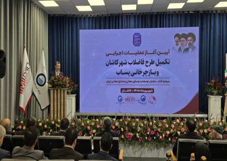 آغاز عملیات اجرایی تکمیل پساب کاشان با سرمایه‌گذاری ٨٧ هزار میلیارد ریالی سازمان ایمیدرو