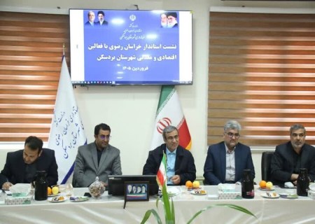 تأکید استاندار خراسان رضوی بر افزایش بهره‌وری معادن و توسعه زنجیره تولید