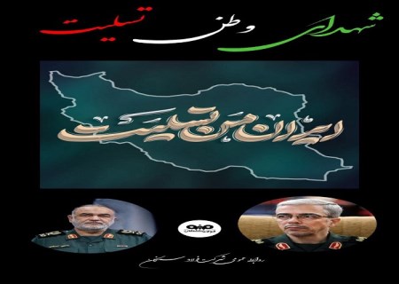 پیام علی امرایی مدیرعامل فولاد سنگان در پی حملات جنایتکارانه رژیم سفاک صهیونیستی و شهادت جمعی از فرماندهان نستوه سپاه پاسداران انقلاب اسلامی، دانشمندان هسته ای و شهروندان ایران