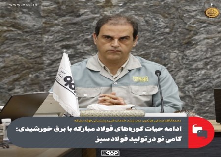 ادامه حیات کوره‌ های فولاد مبارکه با برق خورشیدی؛ گامی نو در تولید فولاد سبز