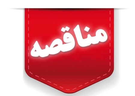 برگزاری مناقصه عمومی برای تأمین تجهیزات آزمایشگاه فولادسازی در شرکت توسعه آهن و فولاد گل‌ گهر
