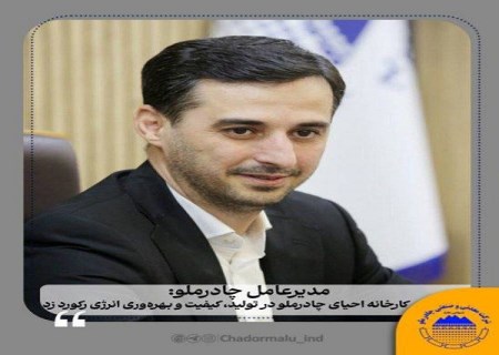 فرید دهقانی: کارخانه احیای چادرملو در حوزه تولید، کیفیت و بهره‌وری انرژی رکورد زد