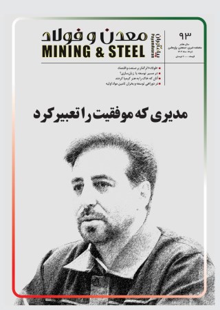 مجله پیام آوران معدن و فولاد شماره 93