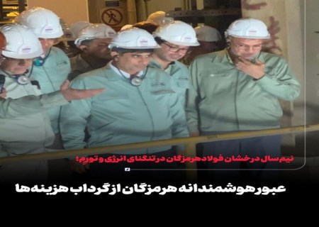 عبور هوشمندانه هرمزگان از گرداب هزینه ها