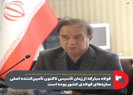 فولاد مباركه از زمان تأسیس تاكنون تأمین كننده اصلی سازه های فولادی كشور بوده است