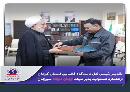 تقدیر رئیس‌کل دستگاه قضایی استان کرمان از عملکرد مسوولیت‌پذیر شرکت جهان فولاد سیرجان