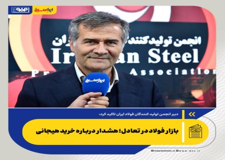 بازار فولاد در تعادل؛ هشدار درباره خرید هیجانی