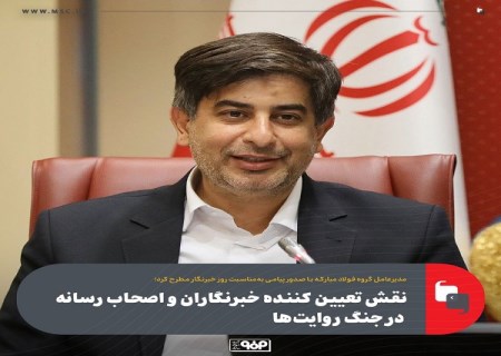 نقش تعیین كننده خبرنگاران و اصحاب رسانه در جنگ روایت‌ها