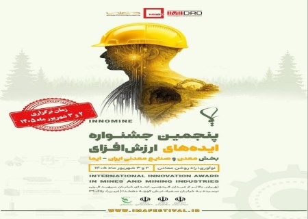 از میان ۴۰۵ ایده؛ فقط ۶۳ طرح به فینال بزرگ نوآوری معدن ایران رسیدند