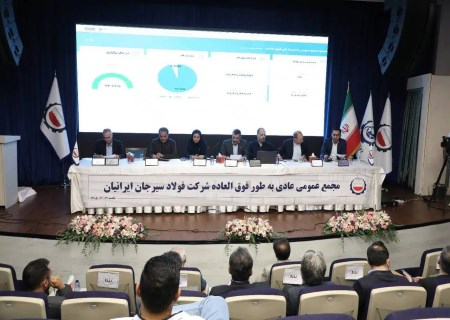 فولاد سیرجان ایرانیان با دست پر از مجمع خارج شد؛ سود ۲۸۹ ریالی به ازای هر سهم