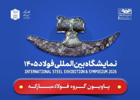 برگزاری پنل «توسعه سبد محصولات ارزش‌افزا، متالورژی نوین و فولاد سبز»