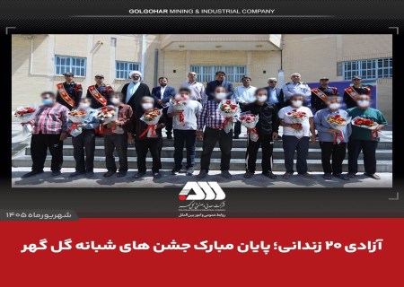 پایان متفاوت جشن‌های گل‌گهر؛ ۲۰ زندانی در آستانه آزادی