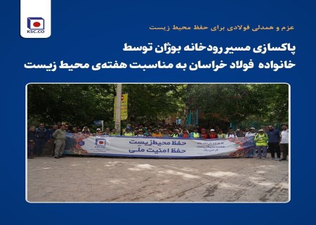 فولاد خراسان از تولید تا حفاظت از طبیعت؛ پاکسازی رودخانه بوژان