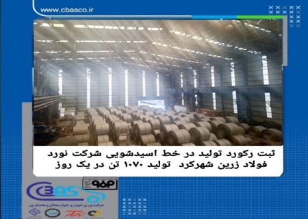 ثبت رکورد تولید روازنه در خط اسیدشویی شرکت نورد زرین شهرکرد ؛ تولید ۱۰۷۰ تن محصول در یک روز