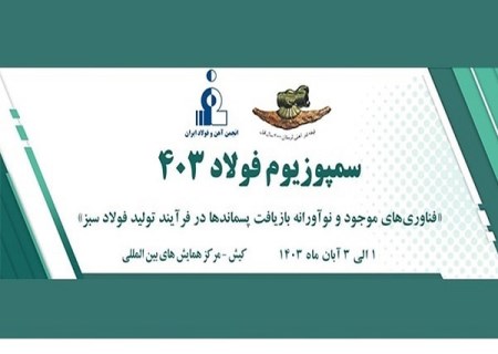 بررسی مشکلات فولادی‌ها در سمپوزیوم ۴۰۳ بدون حضور مدیران دولتی