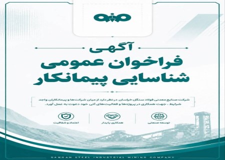 فراخوان عمومی شناسایی پیمانکار شرکت فولاد سنگان