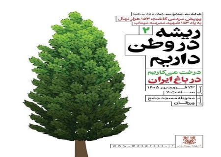 گام دوم پویش «ریشه در وطن داریم» در سونگون آغاز می‌شود