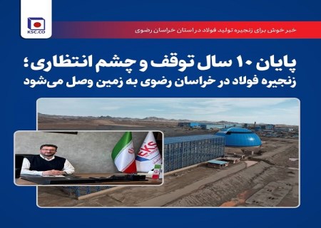 ‌پایان ۱۰ سال توقف و چشم انتظاری؛ زنجیره‌ فولاد در خراسان رضوی به زمین وصل می‌شود