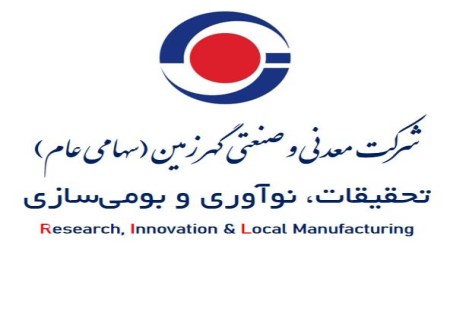 اعلام نیازهای تحقیقاتی مرحله دوم شرکت معدنی و صنعتی گهرزمین