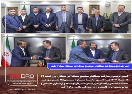 آیین تودیع و معارفه سکاندار مجتمع سنگ‌آهن سنگان برگزار شد