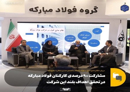 مشارکت ۹۰ درصدی کارکنان فولاد مبارکه در تحقق اهداف بلند این شرکت