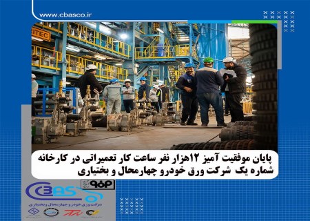 پایان موفقیت آمیز ۱۲ هزار نفر ساعت کار تعمیراتی در کارخانه شماره یک شرکت ورق خودرو