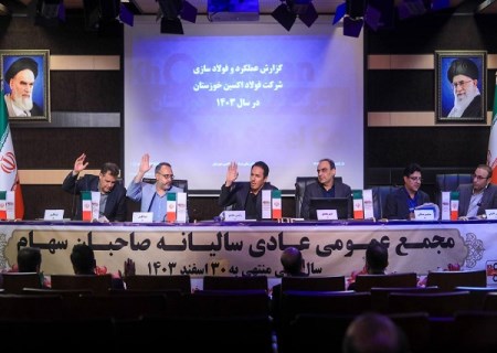 مجمع عمومی فولاد اکسین برگزار شد؛ تأیید سهام‌ داران بر مسیر رشد، خودکفایی و توسعه صنعتی