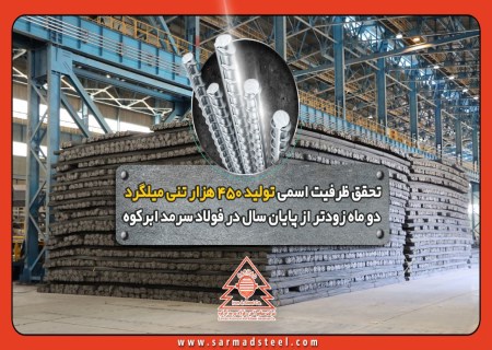 جهش تولید در فولاد سرمد؛ عبور زودهنگام از ظرفیت اسمی