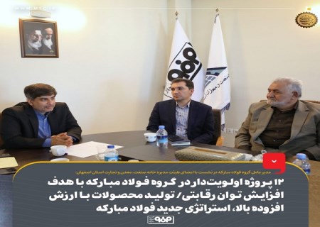 ۱۲ پروژه اولویت‌ دار در گروه فولاد مباركه با هدف افزایش توان رقابتی