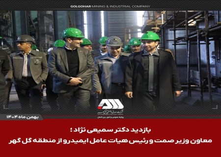 مدیریت ایمیدرو در مسیر تقویت فولاد ایران؛ بازدید از منطقه گل گهر