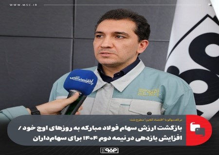 بازگشت ارزش سهام فولاد مبارکه به روزهای اوج خود و افزایش بازدهی در نیمه دوم ۱۴۰۴ برای سهامداران