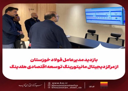 مرکز دیجیتال مانیتورینگ؛ ابزار راهبردی مدیریت هوشمند فولاد خوزستان