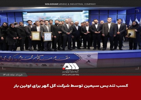 گل‌گهر برای نخستین بار تندیس سیمین تعالی سازمانی را کسب کرد