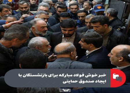 خبر خوش فولاد مباركه برای بازنشستگان با ایجاد صندوق حمایتی