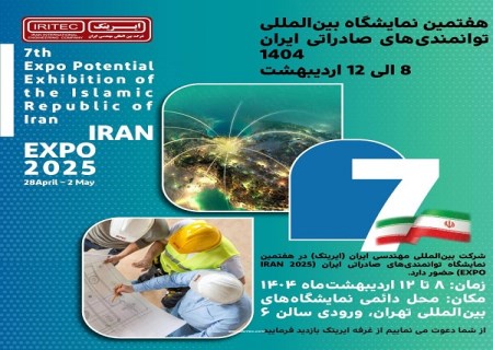 هفتمین نمایشگاه بین‌ المللی توانمندی‌ های صادراتی ایران (۱۴۰۴)