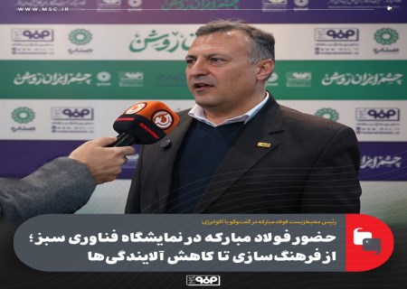 نمایشگاه فناوری‌های سبز: فولاد مبارکه پیشرو در حفاظت از محیط‌زیست