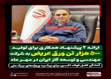 ارائه ۲ پیشنهاد همکاری برای تولید ۵۰۰ هزار تن ورق عریض به شرکت مهندسی و توسعه گاز ایران