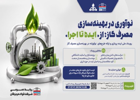 فراخوان ملی فولاد هرمزگان برای بهینه‌سازی مصرف گاز؛ از ایده تا اجرا