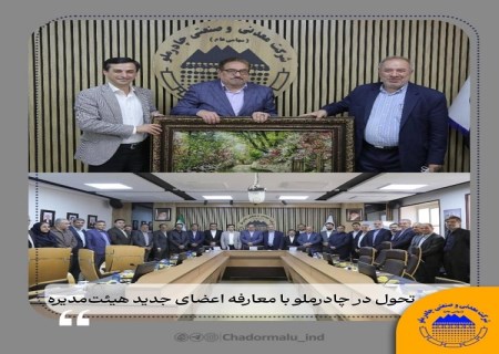 تحول در چادرملو با معارفه اعضای جدید هیات مدیره