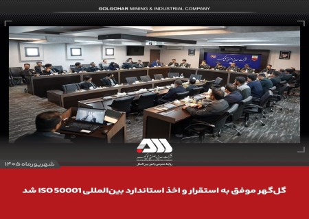 گل‌گهر در مسیر بهره‌وری انرژی؛ تأیید استاندارد بین‌المللی ISO 50001