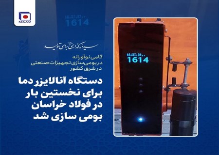 دستگاه آنالایزر دما برای نخستین بار در فولاد خراسان ساخته شد