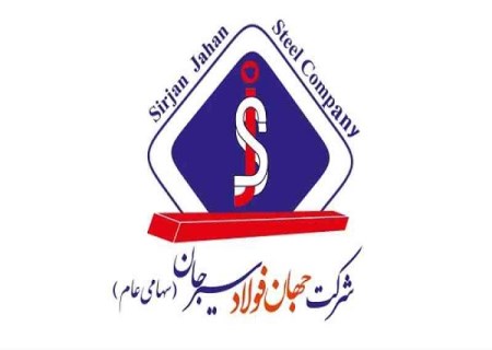 جهان فولاد سیرجان مناقصه عمومی برگزار می‌کند