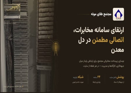 فصل جدید ارتباطات در مجتمع طلای موته؛ پایان فرسودگی تجهیزات