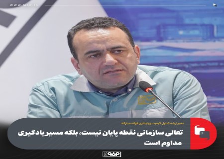 تعالی سازمانی در فولاد مبارکه؛ یادگیری، داده‌محوری و هوشمندسازی