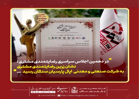 درخشش اپال پارسیان سنگان در دهمین اجلاس رضایتمندی مشتری