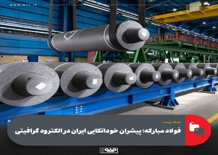 پایان وابستگی فولاد ایران به واردات الکترود گرافیتی