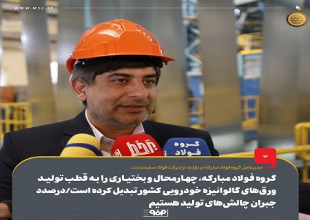 گروه فولاد مبارکه ، چهارمحال و بختیاری را به قطب تولید ورق‌ های گالوانیزه خودرویی کشور تبدیل کرده‌ است