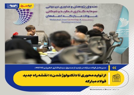 از تولیدمحوری تا «تکنولوژ شدن»؛ نقشه راه جدید فولاد مبارکه