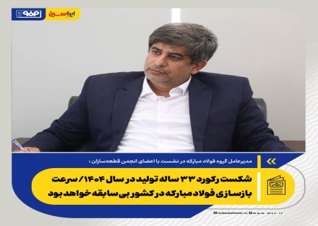 شکست رکورد ۳۳ ساله تولید در سال ۱۴۰۴/ سرعت بازسازی فولاد مبارکه در کشور بی‌سابقه خواهد بود